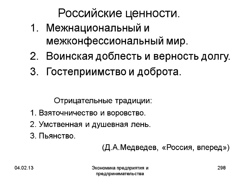 04.02.13 Экономика предприятия и предпринимательства 298 Российские ценности. Межнациональный и межконфессиональный мир. Воинская доблесть 04.02.13 Экономика предприятия и предпринимательства 298 Российские ценности. Межнациональный и межконфессиональный мир. Воинская доблесть
